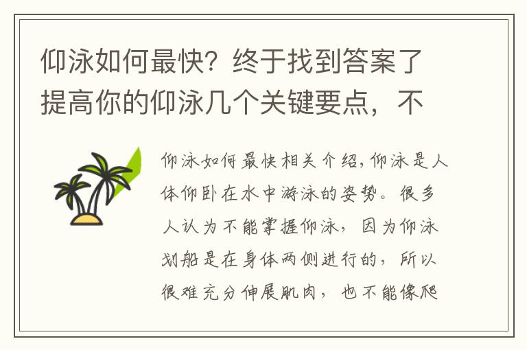仰泳如何最快？终于找到答案了提高你的仰泳几个关键要点，不看你会吃亏的