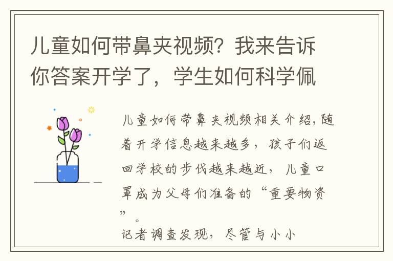 儿童如何带鼻夹视频？我来告诉你答案开学了，学生如何科学佩戴口罩