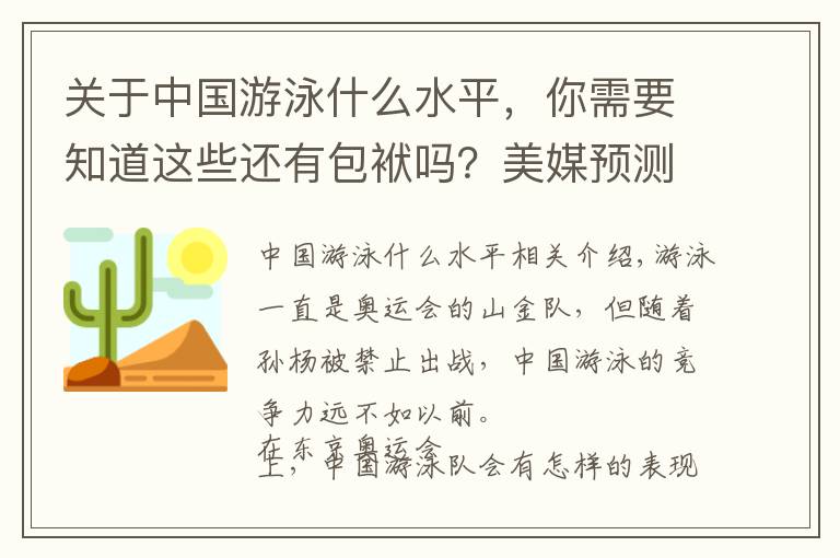 关于中国游泳什么水平，你需要知道这些还有包袱吗？美媒预测中国游泳0金，张雨霏徐嘉余可以轻装上阵