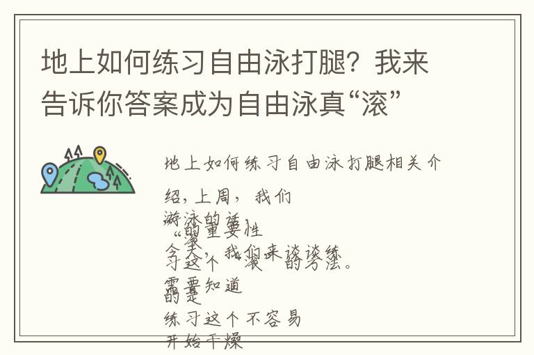 地上如何练习自由泳打腿？我来告诉你答案成为自由泳真“滚”士，你需要这几个练习