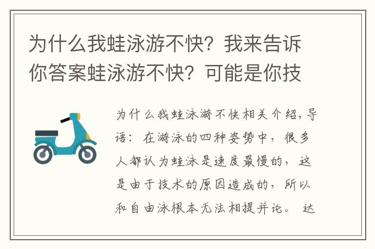 为什么我蛙泳游不快？我来告诉你答案蛙泳游不快？可能是你技术不到位！或许你该这么做