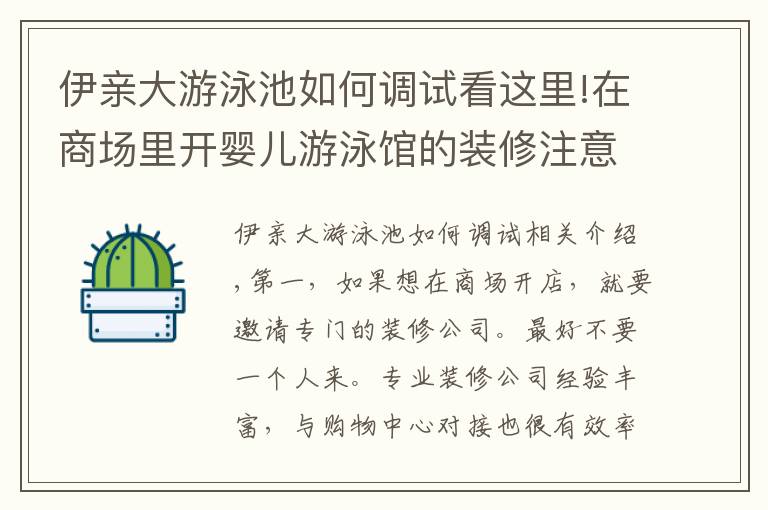 伊亲大游泳池如何调试看这里!在商场里开婴儿游泳馆的装修注意事项有哪些