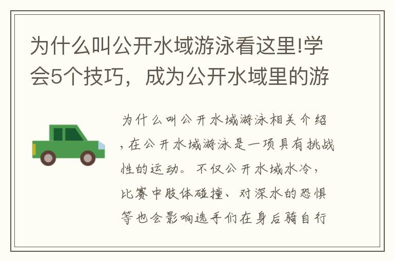 为什么叫公开水域游泳看这里!学会5个技巧，成为公开水域里的游泳高手