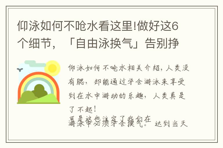 仰泳如何不呛水看这里!做好这6个细节，「自由泳换气」告别挣扎和呛水