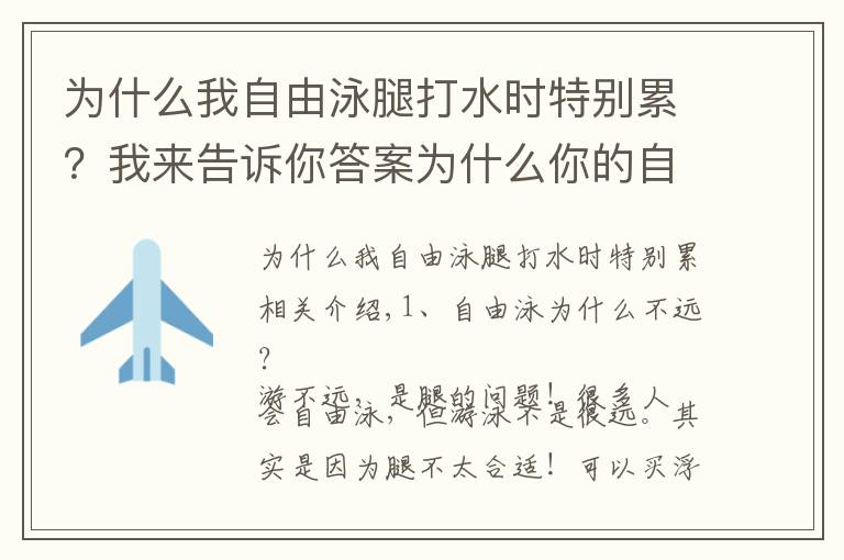 为什么我自由泳腿打水时特别累？我来告诉你答案为什么你的自由泳游起来特累还游不远？