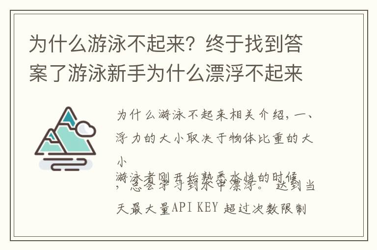 为什么游泳不起来？终于找到答案了游泳新手为什么漂浮不起来？