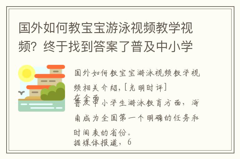 国外如何教宝宝游泳视频教学视频？终于找到答案了普及中小学生游泳教育就该“应为尽为”