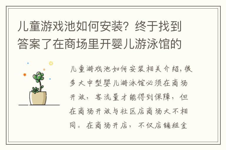 儿童游戏池如何安装？终于找到答案了在商场里开婴儿游泳馆的装修注意事项有哪些