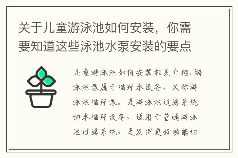 关于儿童游泳池如何安装，你需要知道这些泳池水泵安装的要点