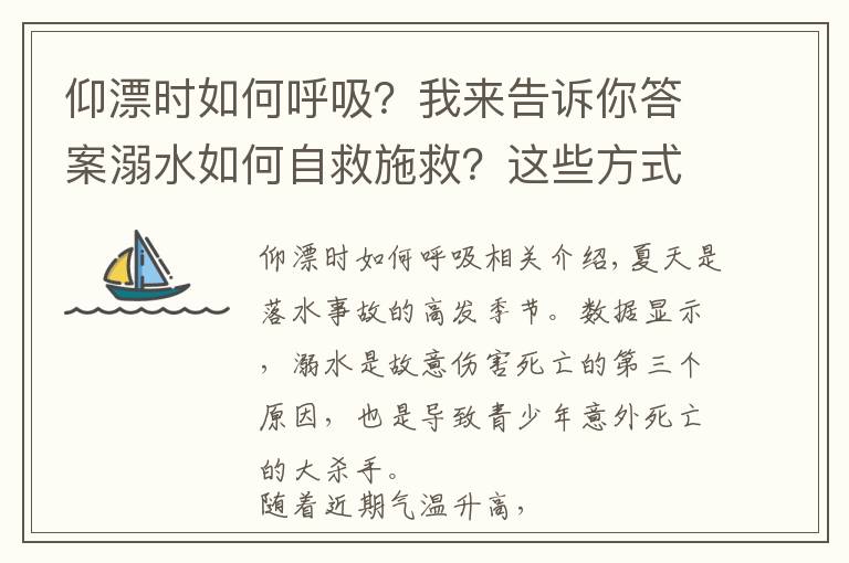 仰漂时如何呼吸？我来告诉你答案溺水如何自救施救？这些方式一定要掌握