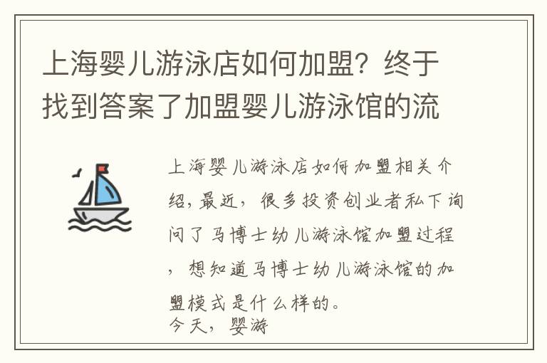 上海婴儿游泳店如何加盟？终于找到答案了加盟婴儿游泳馆的流程及模式你了解多少？