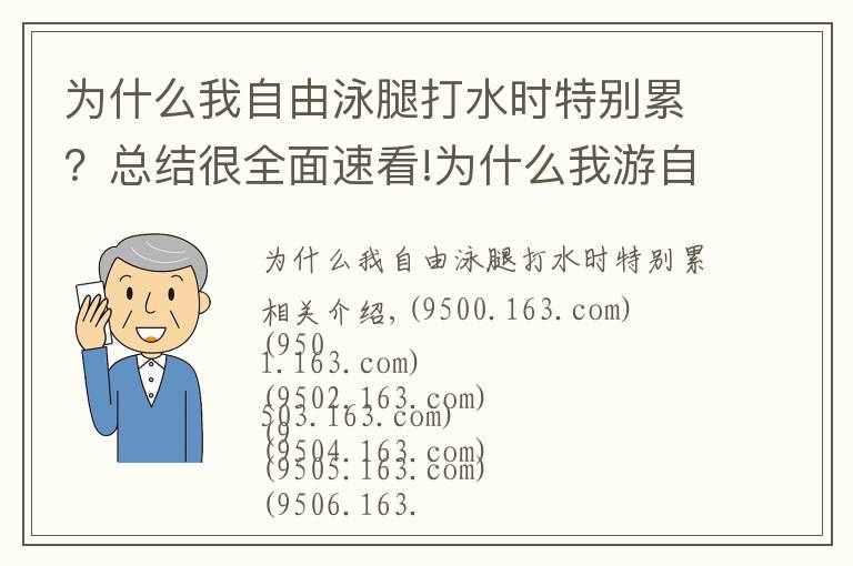 为什么我自由泳腿打水时特别累？总结很全面速看!为什么我游自由泳这么累又游不远？怎么游看起来更好看更专业？