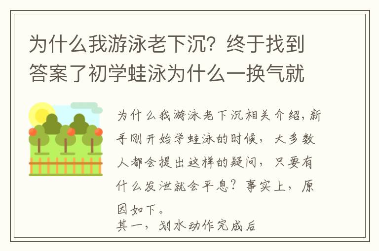 为什么我游泳老下沉？终于找到答案了初学蛙泳为什么一换气就下沉？