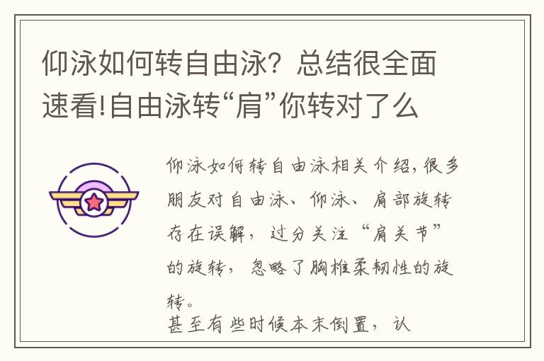 仰泳如何转自由泳？总结很全面速看!自由泳转“肩”你转对了么？究竟转了哪里呢？