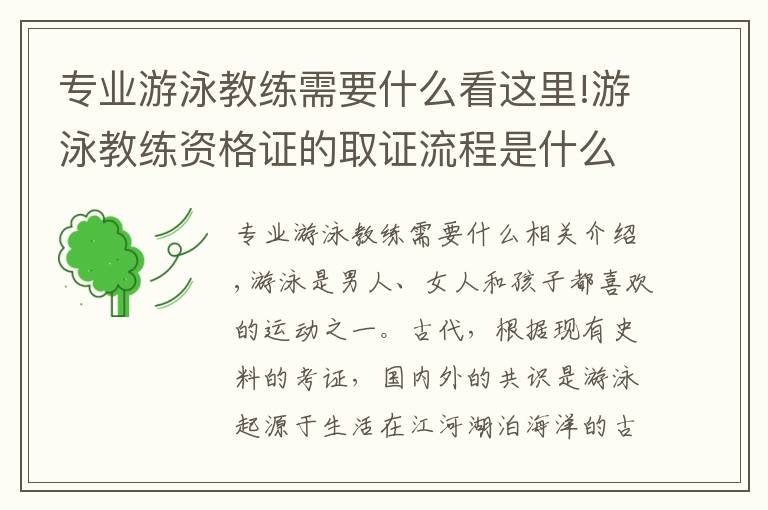 专业游泳教练需要什么看这里!游泳教练资格证的取证流程是什么要怎么报名参加考试以及培训