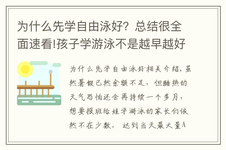 为什么先学自由泳好？总结很全面速看!孩子学游泳不是越早越好，原来学游泳的最佳季节是冬天