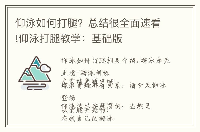仰泳如何打腿？总结很全面速看!仰泳打腿教学：基础版