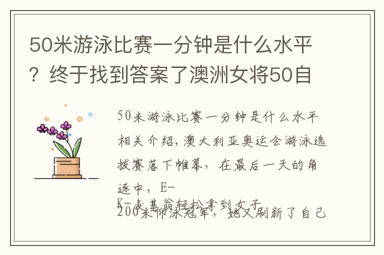50米游泳比赛一分钟是什么水平？终于找到答案了澳洲女将50自占据世界前二，女子200仰今年最好成绩又被刷新