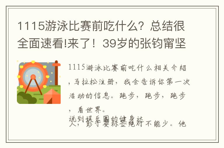 1115游泳比赛前吃什么？总结很全面速看!来了！39岁的张钧甯坚持跑步14年，总结了5点跑步经验