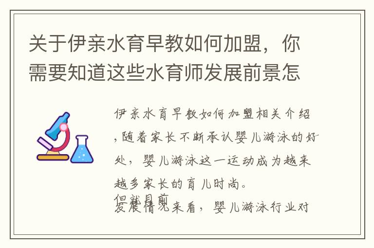 关于伊亲水育早教如何加盟，你需要知道这些水育师发展前景怎么样？ 全面分析才有发言权！
