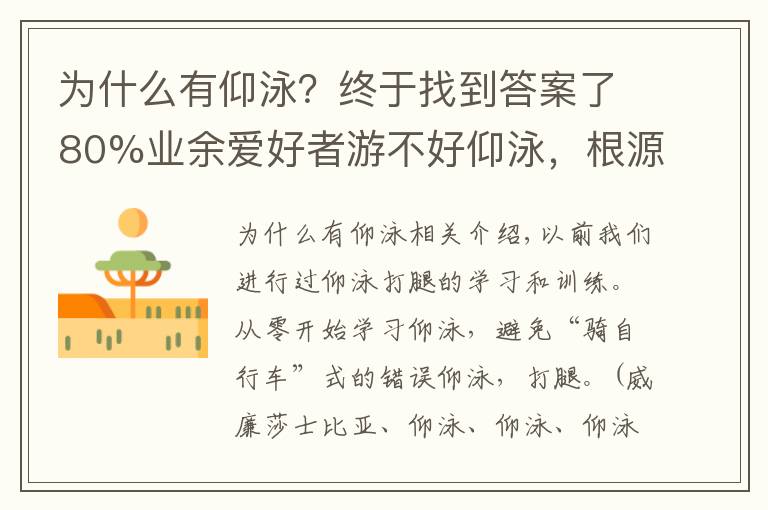 为什么有仰泳？终于找到答案了80%业余爱好者游不好仰泳，根源在于手腿配合不到一起