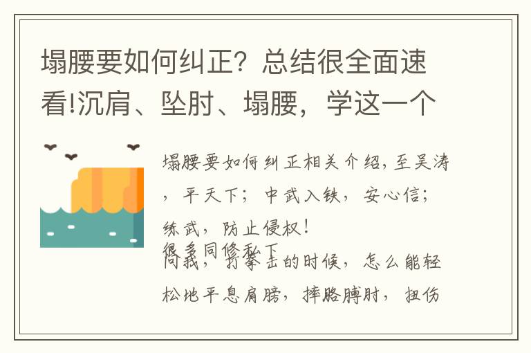 塌腰要如何纠正？总结很全面速看!沉肩、坠肘、塌腰，学这一个动作就都做到了