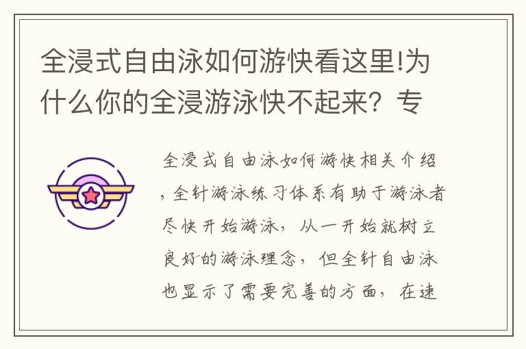 全浸式自由泳如何游快看这里!为什么你的全浸游泳快不起来？专注度需要及时转移