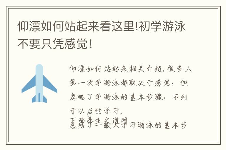仰漂如何站起来看这里!初学游泳不要只凭感觉！