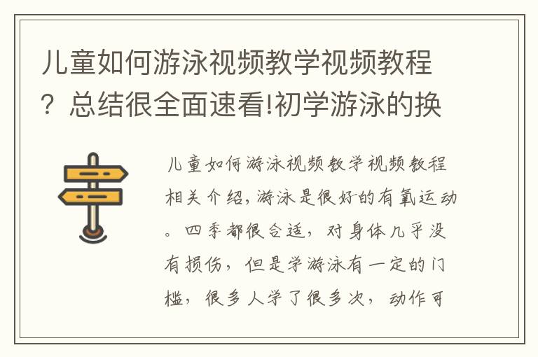 儿童如何游泳视频教学视频教程？总结很全面速看!初学游泳的换气与踩水