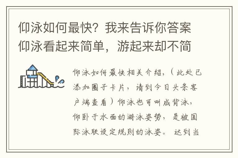 仰泳如何最快？我来告诉你答案仰泳看起来简单，游起来却不简单