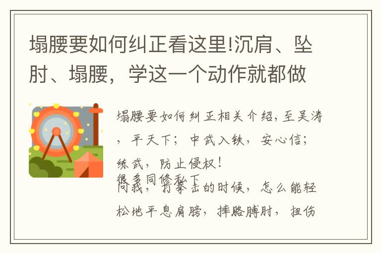 塌腰要如何纠正看这里!沉肩、坠肘、塌腰，学这一个动作就都做到了