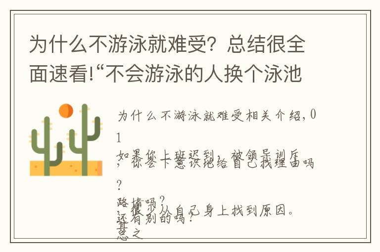 为什么不游泳就难受？总结很全面速看!“不会游泳的人换个泳池也没用”：学会正确归因，更利于婚姻幸福
