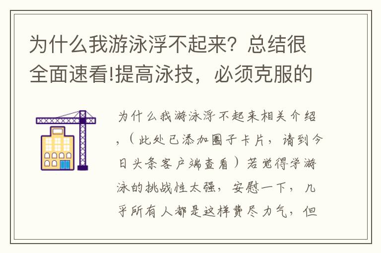 为什么我游泳浮不起来？总结很全面速看!提高泳技，必须克服的游泳障碍！