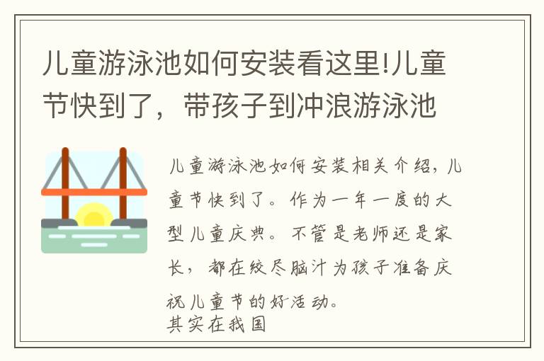 儿童游泳池如何安装看这里!儿童节快到了，带孩子到冲浪游泳池一起玩水吧