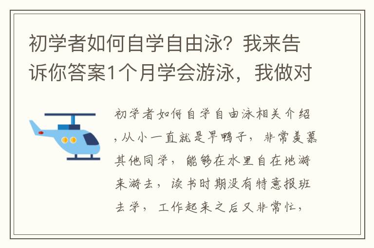初学者如何自学自由泳？我来告诉你答案1个月学会游泳，我做对了哪几件事？