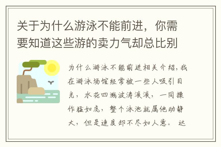 关于为什么游泳不能前进，你需要知道这些游的卖力气却总比别人慢，除了“玩命游”你更该学会游泳正确发力