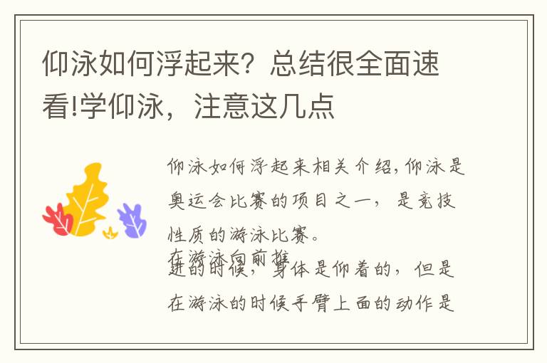 仰泳如何浮起来？总结很全面速看!学仰泳，注意这几点
