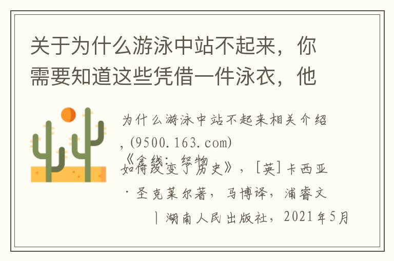 关于为什么游泳中站不起来，你需要知道这些凭借一件泳衣，他们在奥运会上打破了纪录