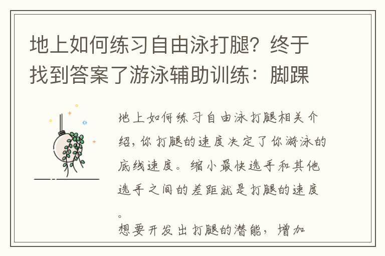 地上如何练习自由泳打腿？终于找到答案了游泳辅助训练：脚踝柔韧性