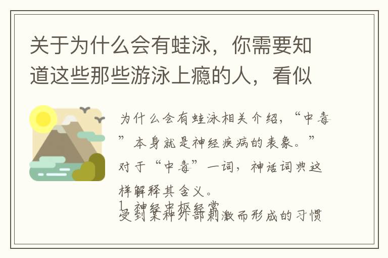 关于为什么会有蛙泳，你需要知道这些那些游泳上瘾的人，看似健康，其实“病”得很严重
