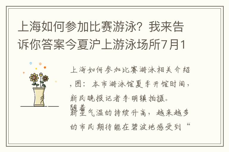 上海如何参加比赛游泳？我来告诉你答案今夏沪上游泳场所7月1日开放 首次试点健康承诺与随申码二合一