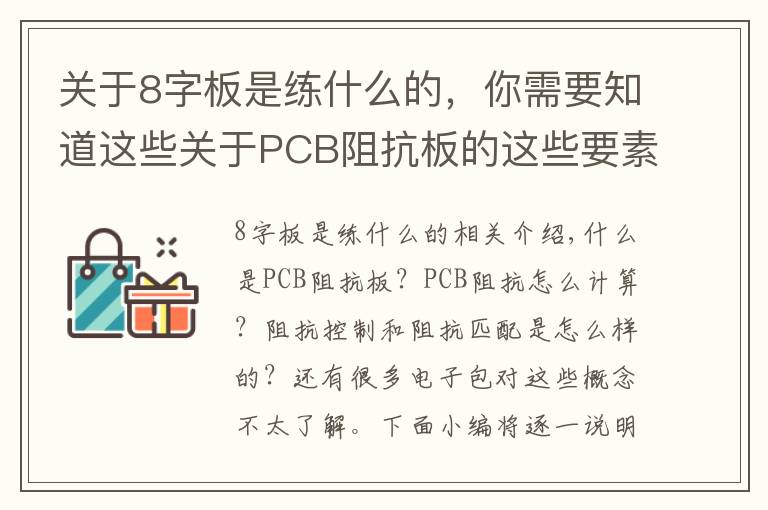 关于8字板是练什么的，你需要知道这些关于PCB阻抗板的这些要素，你都了解吗