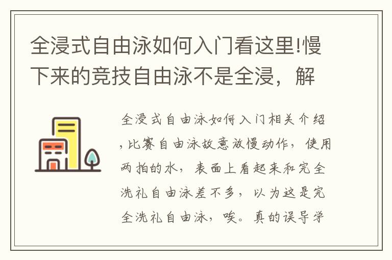 全浸式自由泳如何入门看这里!慢下来的竞技自由泳不是全浸，解析全浸自由泳的入水动作