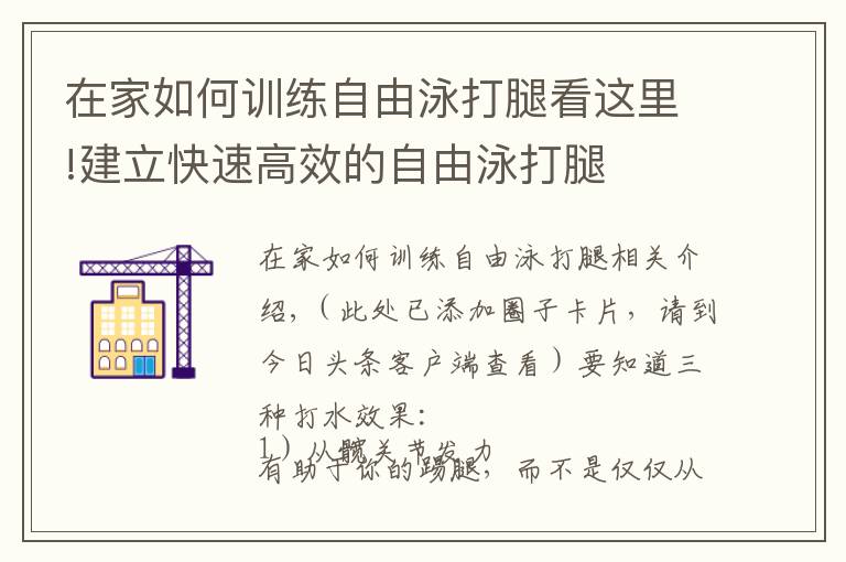 在家如何训练自由泳打腿看这里!建立快速高效的自由泳打腿