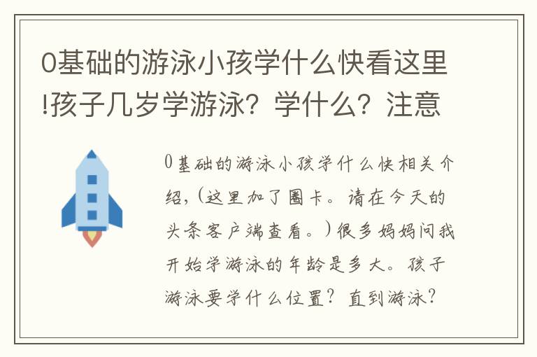0基础的游泳小孩学什么快看这里!孩子几岁学游泳？学什么？注意什么？