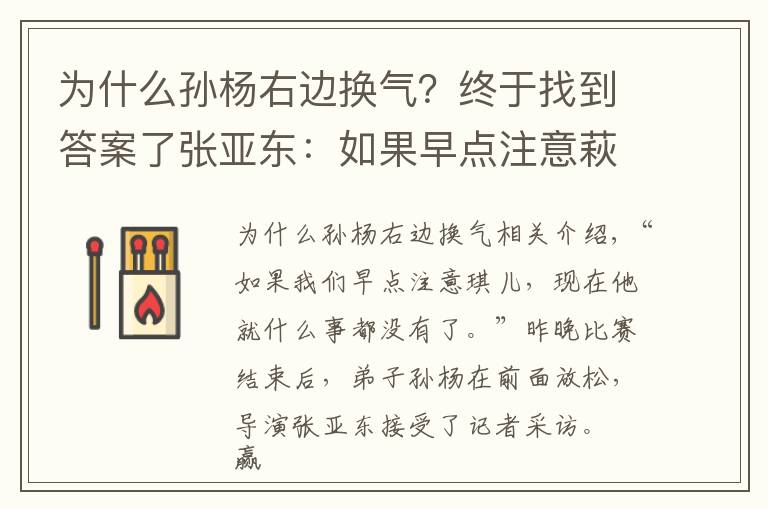 为什么孙杨右边换气？终于找到答案了张亚东：如果早点注意萩野 现在就没他什么事了