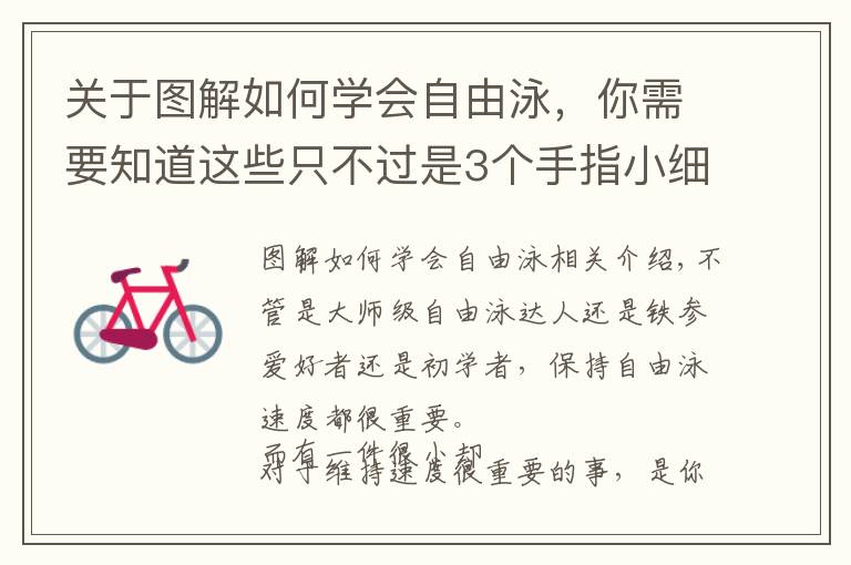 关于图解如何学会自由泳，你需要知道这些只不过是3个手指小细节，却能大大提升你的自由泳