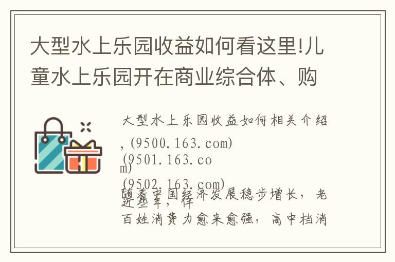 大型水上乐园收益如何看这里!儿童水上乐园开在商业综合体、购物中心的市场利润分析