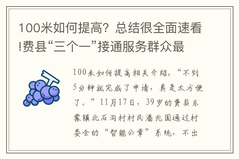 100米如何提高？总结很全面速看!费县“三个一”接通服务群众最后“一百米”