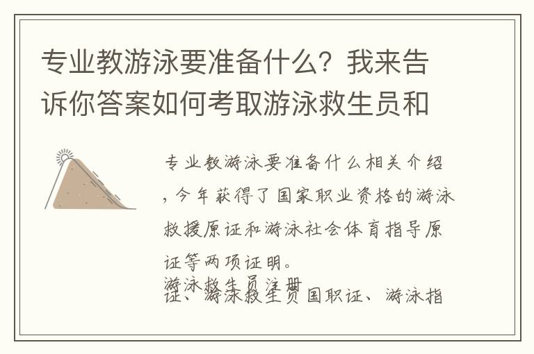 专业教游泳要准备什么？我来告诉你答案如何考取游泳救生员和游泳社会体育指导员证书？报名+考试内容
